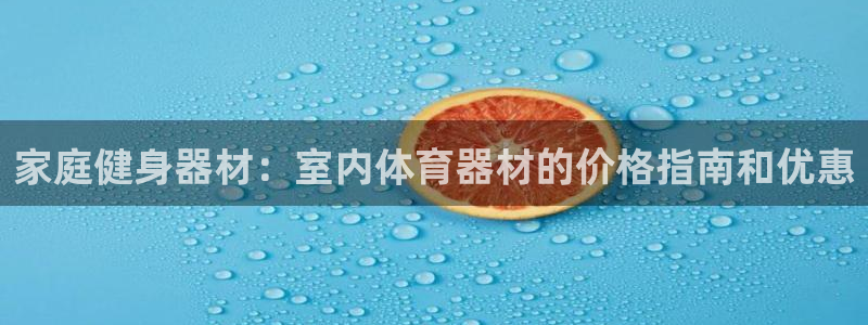 江苏星奥娱乐有限公司怎么样：家庭健身器材：室内体育器