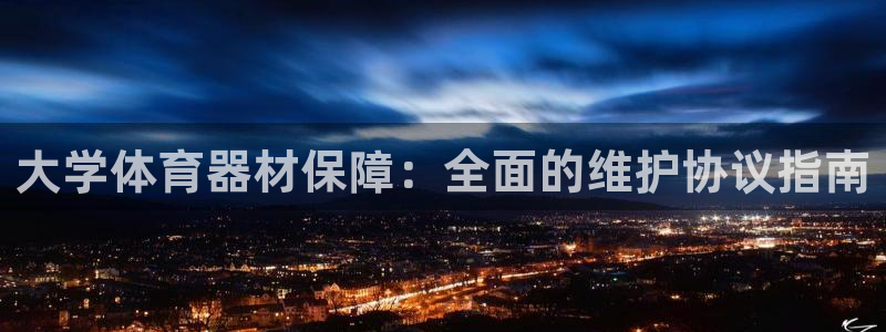 星欧娱乐是正规平台吗安全吗知乎：大学体育器材保障：全