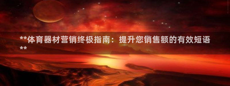 江苏星奥娱乐有限公司出过哪些艺人：**体育器材营销终