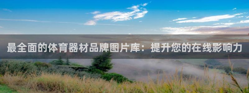 星欧娱乐最建议买的三个产品是什么：最全面的体育器材品