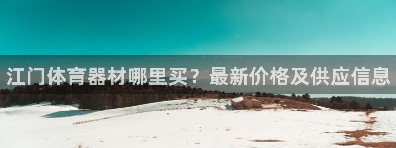 星欧娱乐彩票软件下载：江门体育器材哪里买？最新价格及