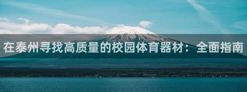 星欧娱乐最建议买的三个产品是什么意思：在泰州寻找高质量的校园