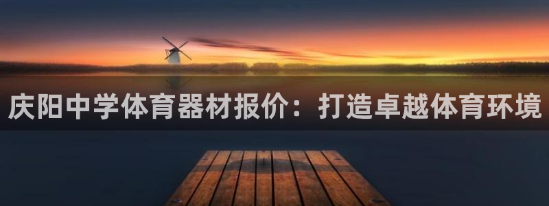 星欧娱乐扣款时间查询方法怎么查不到：庆阳中学体育器材