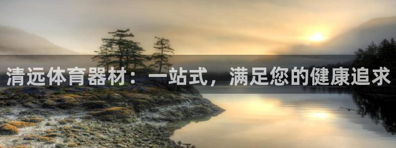 星欧娱乐是正规平台吗安全吗可靠吗：清远体育器材：一站