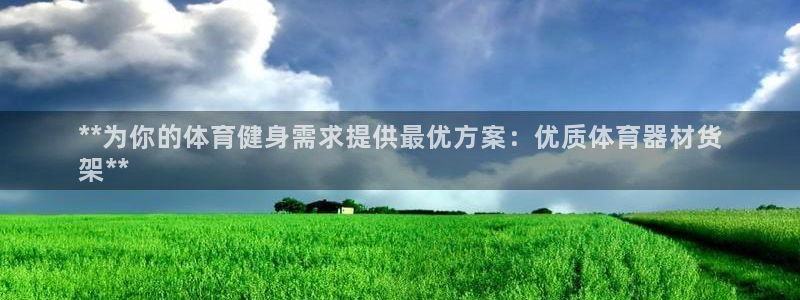 星欧娱乐联售后服务评价：**为你的体育健身需求提供最