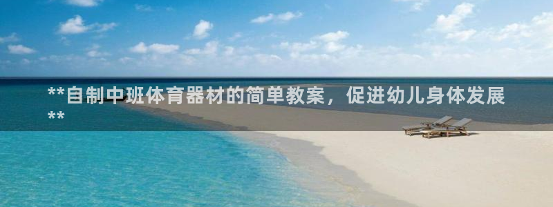 星欧娱乐扣款时间查询方法怎么查的：**自制中班体育器材的简单
