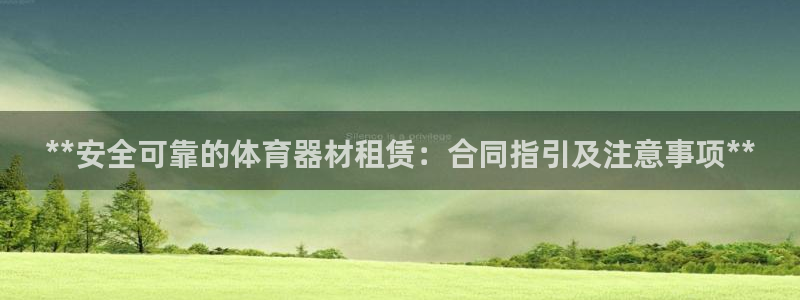 星欧娱乐还能玩吗：**安全可靠的体育器材租赁：合同指