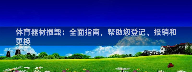 星游娱乐下载地址：体育器材损毁：全面指南，帮助您登记、报销和