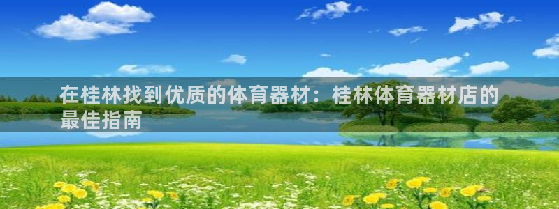 星欧娱乐属于什么档次的公司名称：在桂林找到优质的体育器材：桂