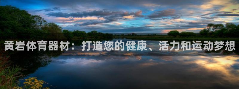 星欧娱乐扣款时间查询方法是什么呢：黄岩体育器材：打造