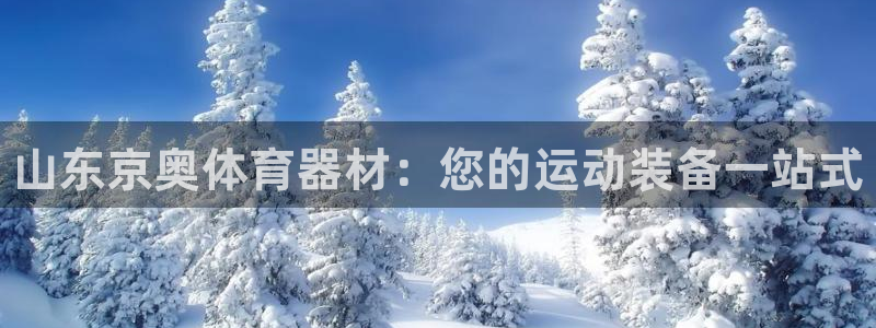 星欧娱乐工711.112扣费通知：山东京奥体育器材：您的运动