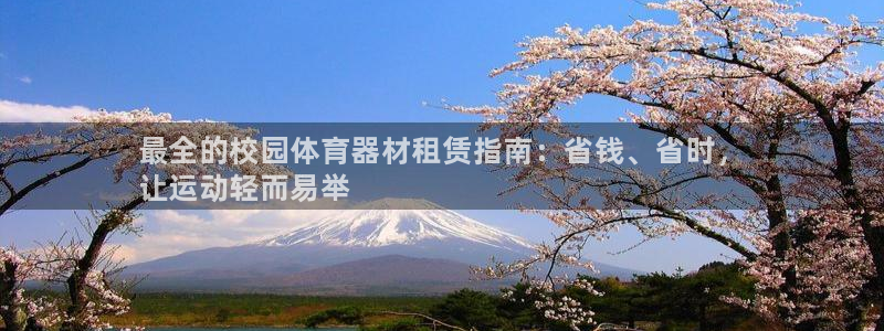 星欧娱乐扣款流程详解图：最全的校园体育器材租赁指南：省钱、省