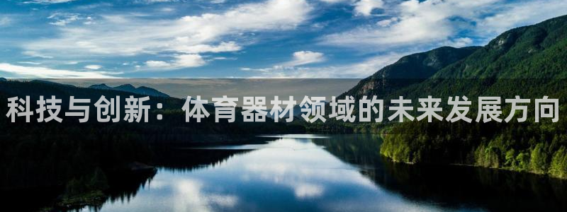 星奥娱乐集团怎么样：科技与创新：体育器材领域的未来发展方向 