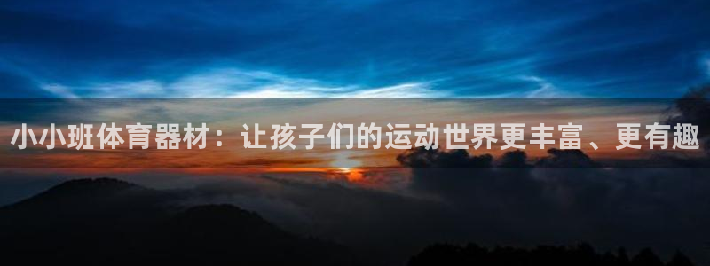 星欧娱乐app最新版本更新内容下载：小小班体育器材：