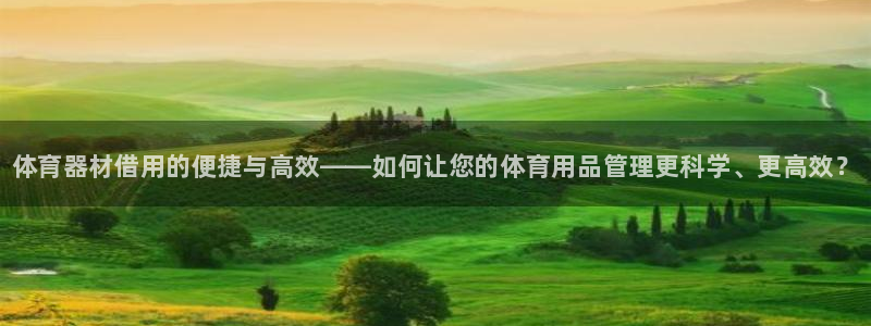 星欧娱乐公司电话号码查询：体育器材借用的便捷与高效—