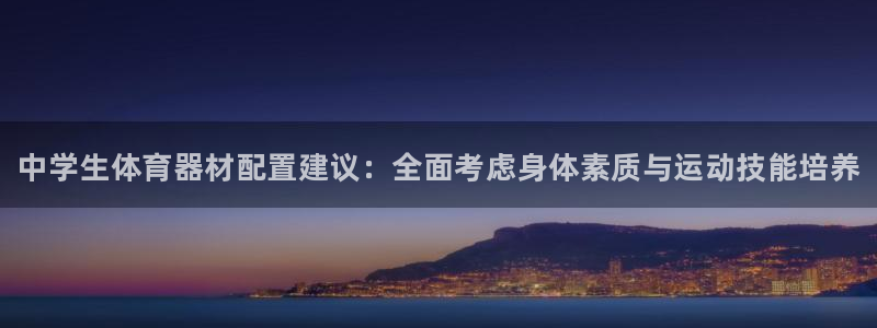 星欧娱乐扣款时间查询方法怎么查：中学生体育器材配置建议：全面