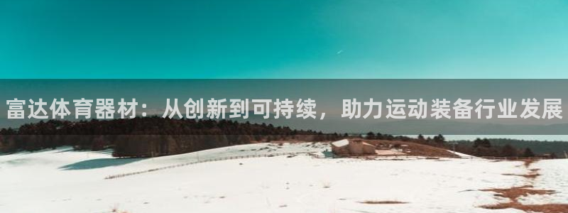 星欧娱乐最建议买的三个产品有哪些内容：富达体育器材：