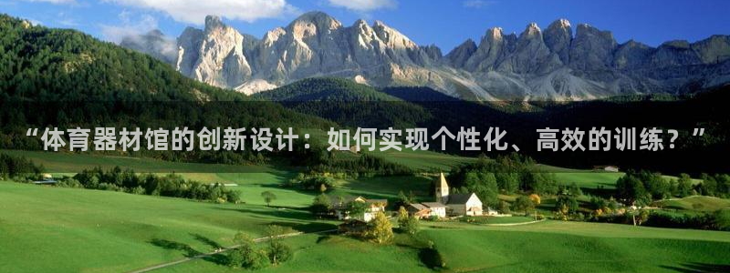 星娱乐online刘亦菲：“体育器材馆的创新设计：如