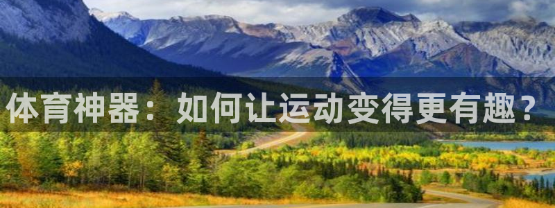 星欧娱乐平台测速线路设置：体育神器：如何让运动变得更