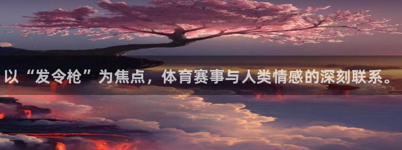 星欧娱乐测速软件下载：以“发令枪”为焦点，体育赛事与人类情感