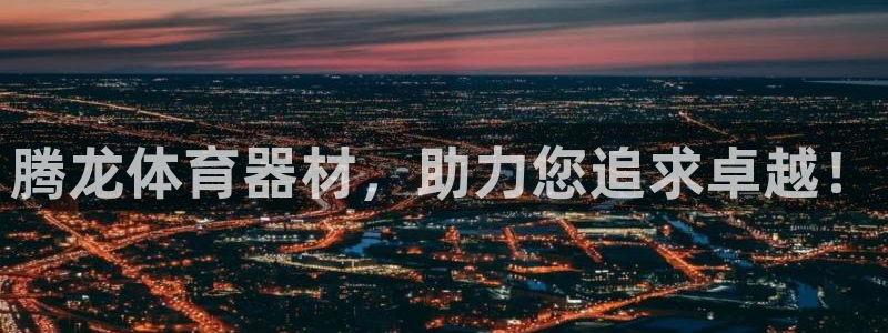 星欧娱乐扣费处理方法：腾龙体育器材，助力您追求卓越！