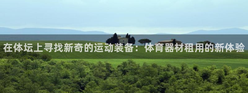 星欧娱乐彩票软件下载安装：在体坛上寻找新奇的运动装备：体育器