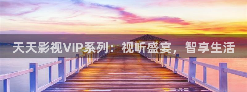 天龙3：天天影视VIP系列：视听盛宴，智享生活