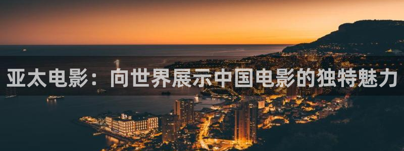 天龙影院电影推荐：亚太电影：向世界展示中国电影的独特魅力