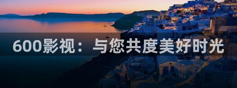 天龙9：600影视：与您共度美好时光