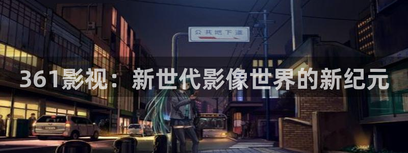 天龙影片：361影视：新世代影像世界的新纪元