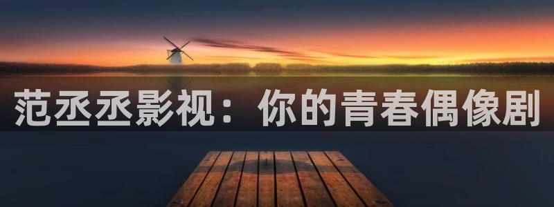 天龙电影院免费观看：范丞丞影视：你的青春偶像剧