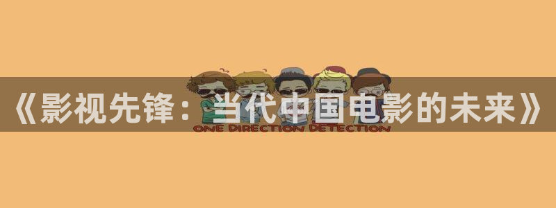 天龙影院电视剧在线看：《影视先锋：当代中国电影的未来》