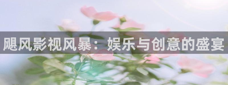 天龙影院高清远古：飓风影视风暴：娱乐与创意的盛宴