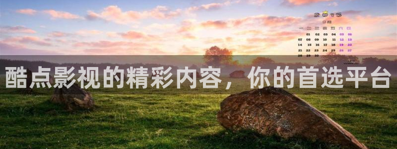 天龙影院手机：酷点影视的精彩内容，你的首选平台